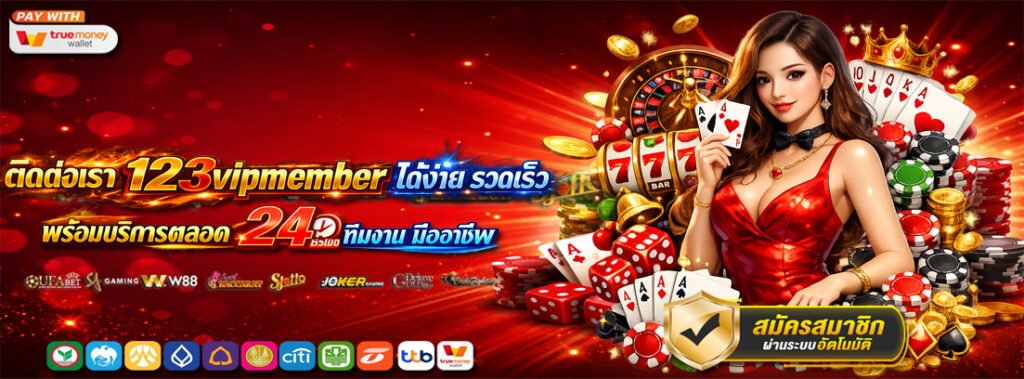 ติดต่อเรา 123vipmember