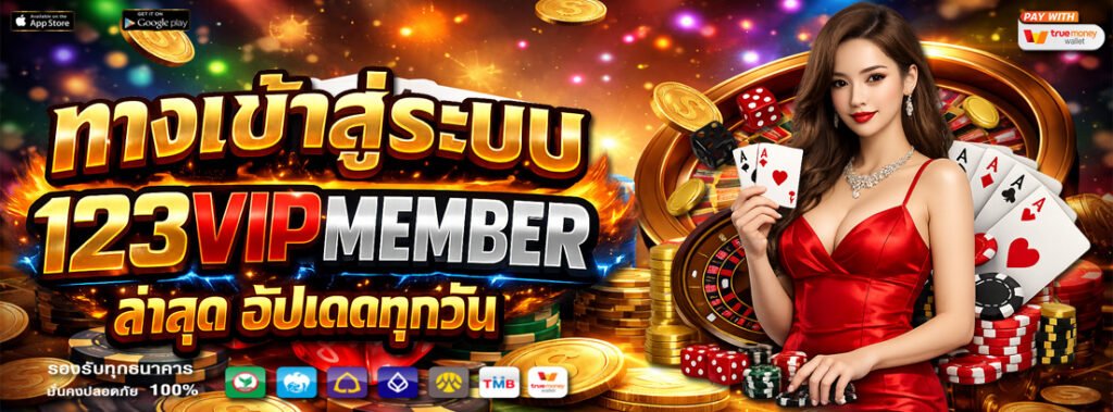 ทางเข้าสู่ระบบ 123vipmember ล่าสุด อัปเดตทุกวัน