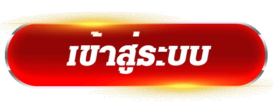 ปุ่มเข้าสู่ระบบ