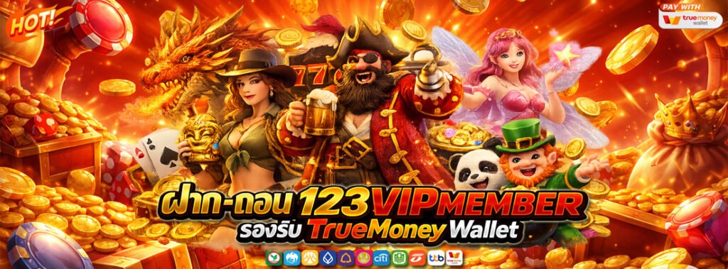 ฝาก-ถอน 123vipmember รองรับ TrueMoney Wallet