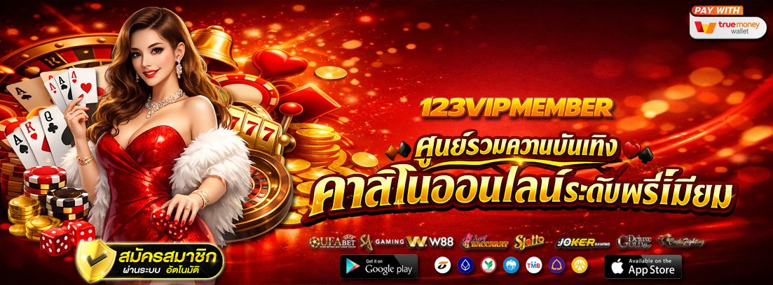 ศูนย์รวมความบันเทิงคาสิโนออนไลน์ระดับพรีเมียม