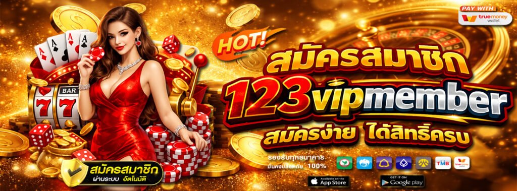 สมัครสมาชิก 123vipmember สมัครง่าย ได้สิทธิ์ครบ