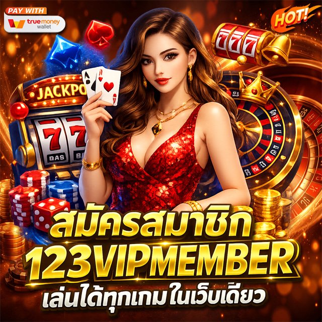 สมัครสมาชิก 123vipmember เล่นได้ทุกเกมในเว็บเดียว