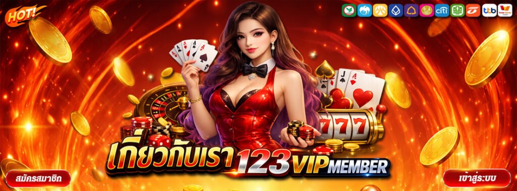 เกี่ยวกับเรา 123vipmember