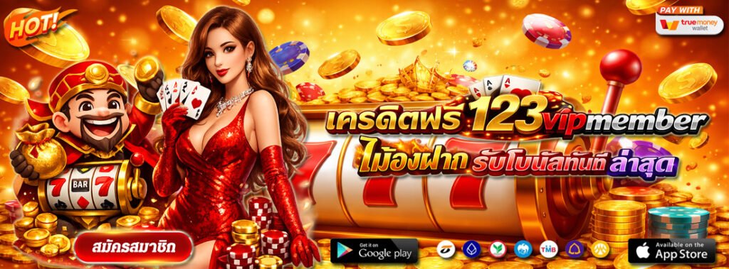 เครดิตฟรี 123vipmember ไม่ต้องฝาก รับโบนัสทันที ล่าสุด