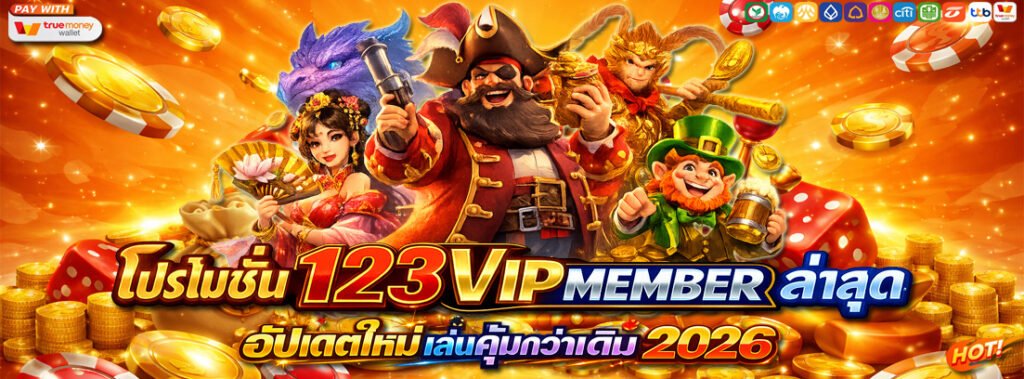 โปรโมชั่น 123vipmember ล่าสุด อัปเดตใหม่ เล่นคุ้มกว่าเดิม 2026